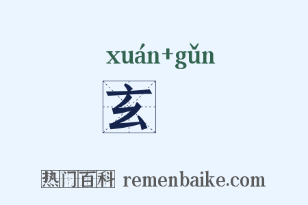 玄裷是什么意思的图片